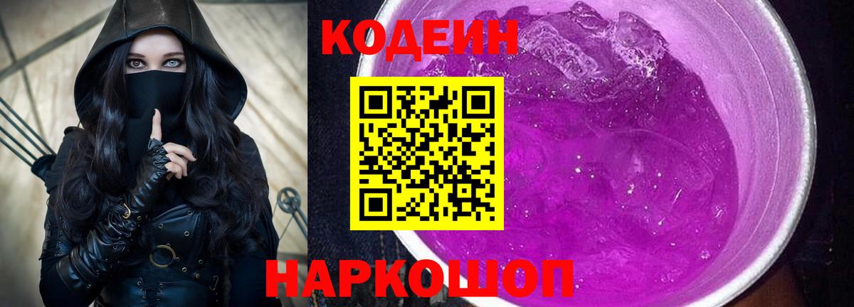 Кодеиновый сироп Lean напиток Lean (лин)  Курчалой  Кодеин Purple Drank 